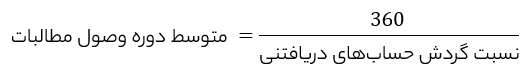 متوسط دوره وصول مطالبات